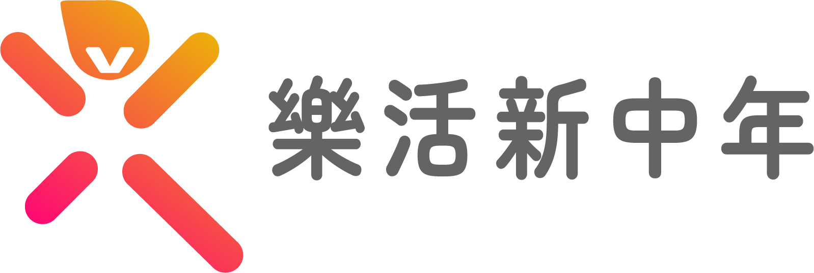樂活新中年 logo
